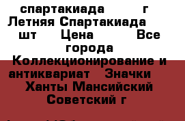 12.1) спартакиада : 1971 г - Летняя Спартакиада  ( 2 шт ) › Цена ­ 799 - Все города Коллекционирование и антиквариат » Значки   . Ханты-Мансийский,Советский г.